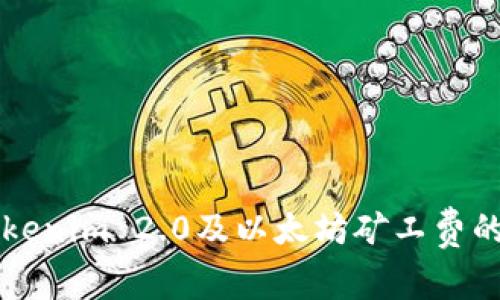 全面解析Tokenim 2.0及以太坊矿工费的影响与应用