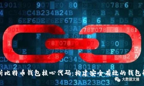 深入解析比特币钱包核心代码：构建安全有效的钱包解决方案