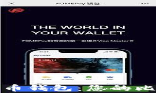 
全面解析Lbtc闪电比特币钱包：您的比特币存储与交易新选择