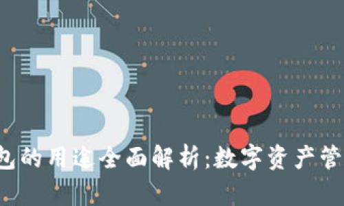IM Token钱包的用途全面解析：数字资产管理与安全交易
