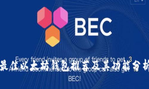 最佳以太坊钱包推荐及其功能分析