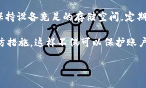   imToken更新失败及显示他人ID号的解决方案 / 
 guanjianci imToken, 更新失败, 显示他人ID号, 钱包安全, 解决方法 /guanjianci 

在数字货币日益普及的今天，imToken作为一款知名数字货币钱包，受到了众多用户的青睐。然而，用户在使用过程中可能会面临各种问题，其中“imToken更新不了，显示别人的ID号”是一个比较常见的问题。本文将详细探讨这个问题的可能原因、解决方案及如何防止此类问题的再次发生。本文不仅提供解决方案，还将回答与该问题相关的六个常见问题，以帮助用户更好地理解和使用imToken钱包。

问题一：为什么imToken会更新失败？
imToken在更新过程中可能会遭遇多种技术问题，导致用户无法顺利完成更新。首先，可能是网络连接问题，imToken更新需要稳定且高效的互联网连接。如果连接速度过慢或者网络不稳定，更新进程就会受到影响，最终导致更新失败。其次，设备存储空间不足也可能导致更新无法完成。imToken及其相关数据需要一定的存储空间进行更新，如果设备的存储空间被占满，那么更新就会中断。此外，用户的设备可能由于系统版本过旧或不兼容，无法支持最新版本的imToken。这种情况也会导致更新失败。

最后，软件冲突也是一种可能性，比如其他安全软件或防火墙可能会阻拦imToken的更新请求，使得更新无法顺利进行。针对这种情况，用户可以尝试禁用其他干扰软件，确保imToken可以顺利更新。在认识到这些原因后，用户可以针对性地进行排查，找到问题的根源并加以解决。

问题二：为什么会显示他人的ID号？
显示他人ID号的问题则主要与imToken的数据同步有关。在更新过程中，如果用户的账户数据没有正确同步，可能会导致钱包中的信息出现错误，例如用户看到的是其他用户的ID号。这通常是由于服务器端的问题，或者由于应用在更新过程中数据加载失败导致的。另一个可能的原因是用户账户被盗取，或其私钥泄露，导致他人可以通过该账户进行操作，虽然这种情况相对少见，但用户仍需保持警惕。

为了更好地理解这个问题，用户也应了解imToken是如何管理账户信息的。imToken采用去中心化的方式来存储用户的私钥和账户信息，理应不会显示其他人的ID号。如果出现这样的情况，用户首先应检查自己的网络连接，确保其能够顺利与imToken服务器进行沟通。其次，用户还应考虑更换设备或卸载重装imToken，清除可能存在的缓存问题。

问题三：我该如何处理imToken更新失败的问题？
处理imToken更新失败的问题可以从几个方面着手。首先，用户应确保自己的网络连接良好，可以尝试在Wi-Fi或4G网络下进行更新，以便提高更新的成功率。其次，检查设备的存储空间是否足够，这可以通过查看手机或平板的存储设置来确认。如果存储空间不足，需要清理不必要的文件或应用来释放空间。

如果网络和存储空间都没有问题，用户可以尝试重新启动设备。有时候，设备的临时缓存或后台进程可能会影响软件的运行，重启设备可以帮助解决这些问题。对于使用iOS设备的用户，还可以尝试直接访问App Store进行手动更新，而使用Android设备的用户则可在Google Play商店进行相应操作。此外，如果.imToken的版本太旧，升级到最新版本也可能会有所帮助。

问题四：如何保护我的imToken账户安全？
账户安全是数字货币用户最关注的问题之一。首先，用户应使用强密码并定期更改密码，以降低密码被破解的风险。同时，确保启用两步验证功能，如短信验证或者Google Authenticator，这可以为账户提供额外的保护层。在使用imToken以及进行任何交易之前，用户一定要确认自己的设备没有受到恶意软件的侵扰，这些程序可能会盗取用户的私钥。

此外，用户不应在不安全的网络环境下进行交易，特别是在公共Wi-Fi下。这类网络极易遭到黑客攻击，建议使用VPN来增强网络安全。当用户需要进行安全备份时，也应将私钥和助记词存储在安全的位置，切勿将其分享给他人。此外，要定期检查交易记录，发现任何异常情况应立即采取措施，比如更改密码或联系imToken客服。

问题五：如何迅速恢复被盗的imToken账户？
如果用户发现自己的imToken账户被盗，第一时间的反应十分重要。用户应立即变更密码和安全设置，确保不法分子不能再进入账户。接下来，可以通过助记词或私钥进行账户恢复。用户可以将助记词输入到新的imToken钱包中，恢复账户并查看余额。不过如果助记词也被窃取，用户的资产安全就会受到严重威胁，这时用户需要联系imToken客户服务并寻求帮助。 

对于想要增强账户安全的用户，建议使用硬件钱包。这种设备独立于互联网，是加密货币储存的安全选项，同时也要保持良好的安全习惯，比如定期备份和更新安全设置。如果用户在恢复账户上遇到任何问题，建议查看imToken的官方支持页面或联系相关客服获取更详细的指导。

问题六：如何避免出现类似问题？
为了避免“imToken更新失败，显示他人ID号”的问题发生，用户可以采取以下措施。首先，永远保持软件更新至最新版本是非常重要的，因为新版本往往修复了旧版本中的漏洞及问题。用户可以定期查看应用商店更新情况。其次，用户要保持设备充足的存储空间，定期清理不必要的应用和数据，以确保imToken能够正常更新。

此外，用户在安装应用时，要尽量从正规的渠道下载，比如Google Play Store和Apple App Store，避免下载不明来源的软件，防止下载到恶意程序。最后，保持良好的网络环境和设备状态，例如定期重启设备和使用安全的网络，都是预防措施。这样不仅可以保护账户安全，还能为用户提供更流畅的使用体验。

通过以上的分析和建议，相信用户能够更好地解决“imToken更新失败，显示他人ID号”的问题，保障自己的投资安全，顺利使用imToken钱包。若有其他疑问，欢迎继续深入讨论！