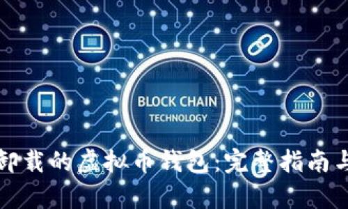 如何恢复卸载的虚拟币钱包：完整指南与实用技巧