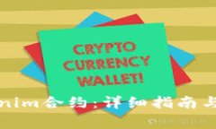 如何取消Tokenim合约：详细