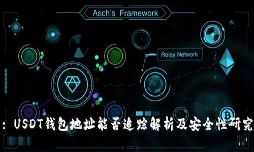 : USDT钱包地址能否追踪解析及安全性研究