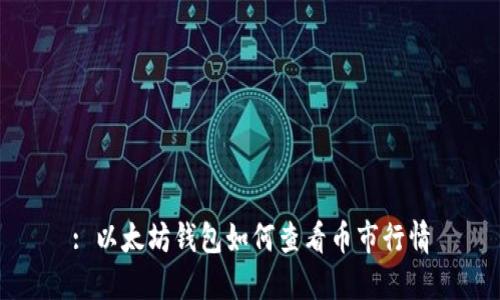 : 以太坊钱包如何查看币市行情
