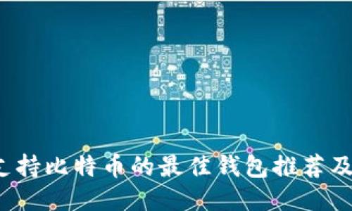 2023年支持比特币的最佳钱包推荐及使用指南