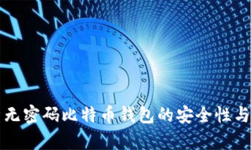 全面解析无密码比特币钱包的安全性与使用指南