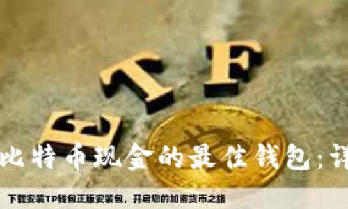 如何选择适合比特币现金的最佳钱包：详细指南与推荐