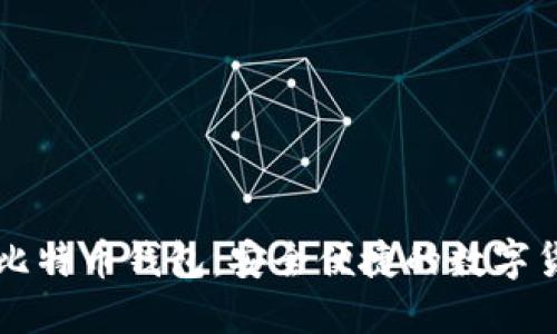 中文版手机比特币钱包：安全便捷的数字货币管理工具