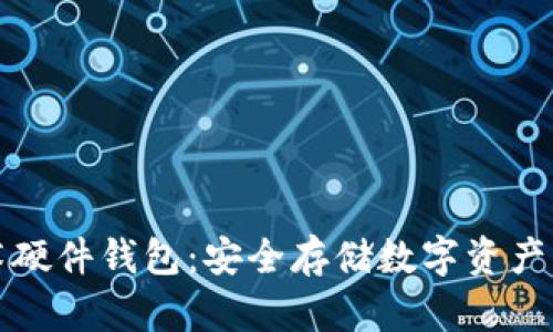 区块链技术硬件钱包：安全存储数字资产的最佳选择
