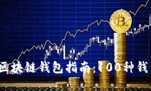 2023年最全面的区块链钱包指南：100种钱包推荐及使用技巧