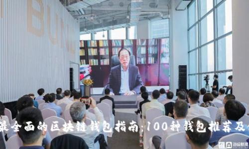 2023年最全面的区块链钱包指南：100种钱包推荐及使用技巧