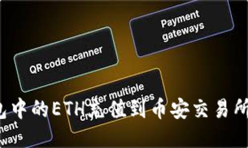 如何将以太坊钱包中的ETH充值到币安交易所？详细步骤与指南