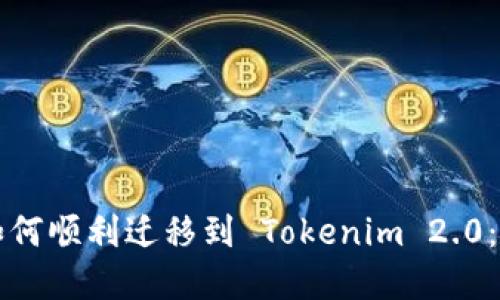 提提币如何顺利迁移到 Tokenim 2.0：完整指南