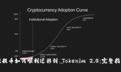 提提币如何顺利迁移到 