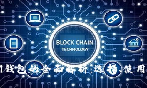 以太坊DeFi钱包的全面解析：选择、使用与安全指南