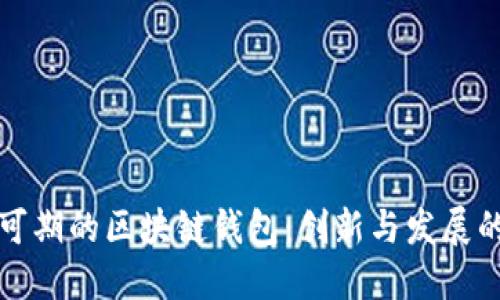 未来可期的区块链钱包：创新与发展的趋势