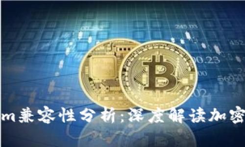 ### imKey与Tokenim兼容性分析：深度解读加密钱包与Tokenim的结合