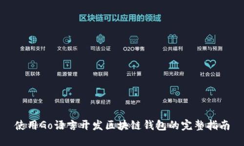 使用Go语言开发区块链钱包的完整指南