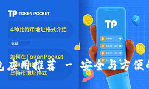 最佳比特币和莱特币钱包应用推荐 - 安全与方便的数字货币存储解决方案