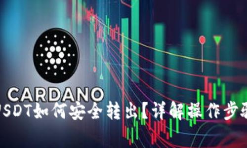冷钱包中的USDT如何安全转出？详解操作步骤及注意事项