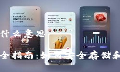 比特币存储钱包是什么意思

比特币存储钱包完全指南：如何安全存储和管理你的数字资产