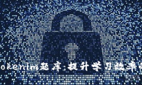 全面解析Tokenim题库：提升学习效率的最佳工具