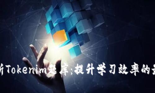 全面解析Tokenim题库：提升学习效率的最佳工具