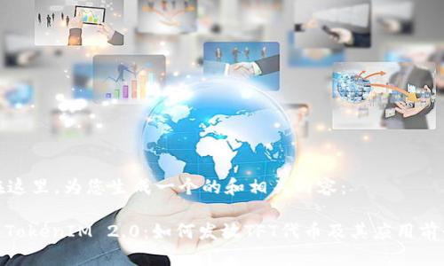 在这里，为您生成一个的和相关内容：

: TokenIM 2.0：如何发放TFT代币及其应用前景