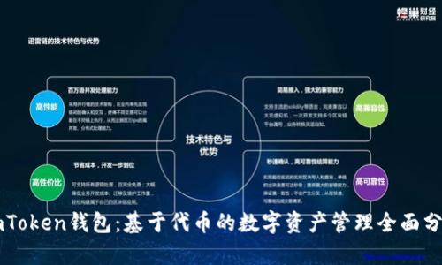 imToken钱包：基于代币的数字资产管理全面分析