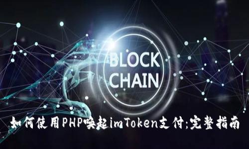 如何使用PHP唤起imToken支付：完整指南