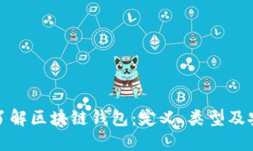 深入了解区块链钱包：定义、类型及安全性