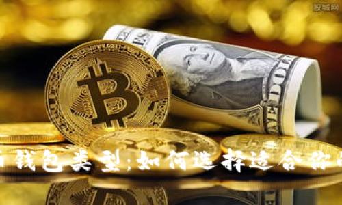 全面解析比特币钱包类型：如何选择适合你的加密资产存储
