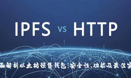 全面解析以太坊预售钱包：安全性、功能及最佳实践