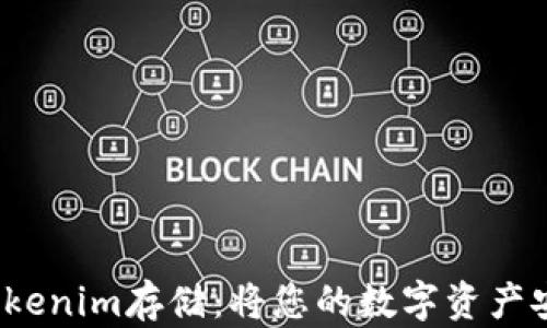 
深入了解Tokenim存储：将您的数字资产安全存入FIL