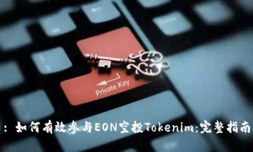 : 如何有效参与EON空投Tokenim：完整指南