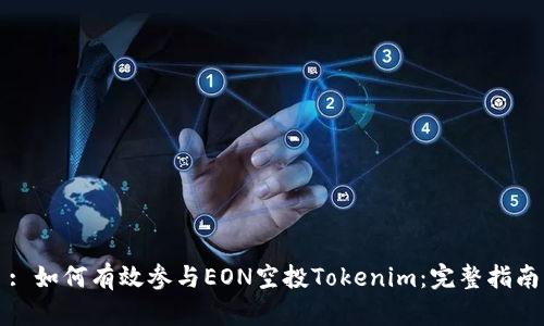 : 如何有效参与EON空投Tokenim：完整指南