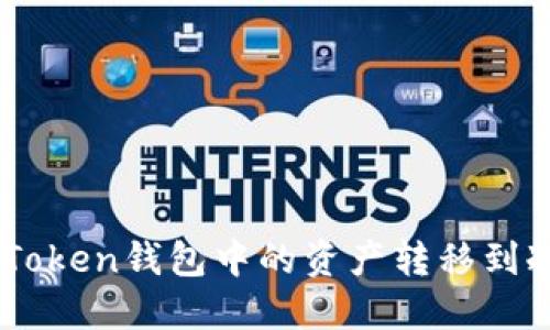 如何将ImToken钱包中的资产转移到冷钱包详解