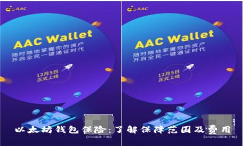 以太坊钱包保险：了解保障范围及费用