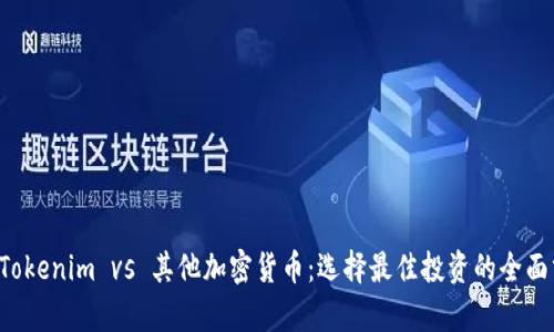 TP Tokenim vs 其他加密货币：选择最佳投资的全面分析