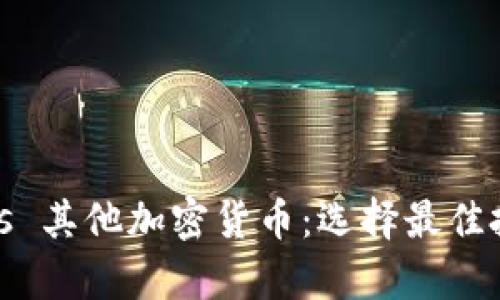 TP Tokenim vs 其他加密货币：选择最佳投资的全面分析