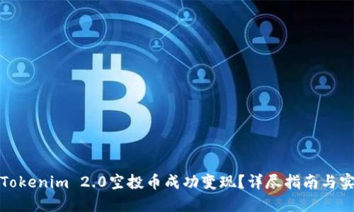 如何将Tokenim 2.0空投币成功变现？详尽指南与实用技巧