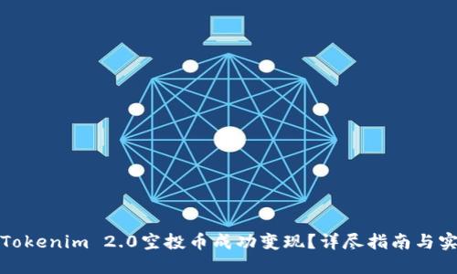 如何将Tokenim 2.0空投币成功变现？详尽指南与实用技巧