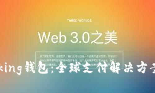 im talking钱包：全球支付解决方案的未来