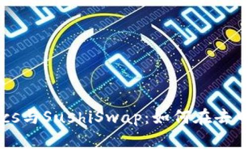 : 深入解读Tokenomics与SushiSwap：如何在去中心化金融中有效运作