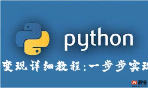 Tokenim平台ETH变现详细教程：一步步实现数字资产流动性