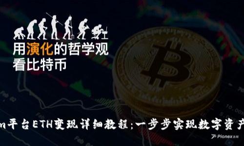 Tokenim平台ETH变现详细教程：一步步实现数字资产流动性