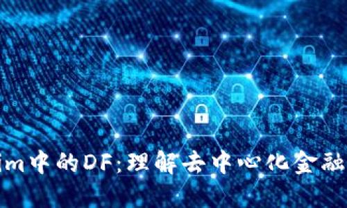 Tokenim中的DF：理解去中心化金融的未来