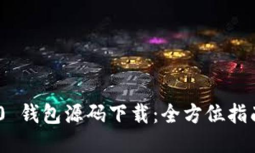 Tokenim 2.0 钱包源码下载：全方位指南与使用技巧